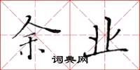 黄华生余业楷书怎么写