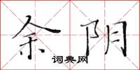 黄华生余阴楷书怎么写