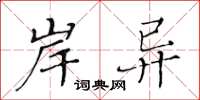 黄华生岸异楷书怎么写