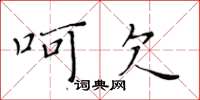 黄华生呵欠楷书怎么写