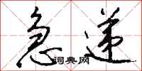 钱沛云急递行书怎么写