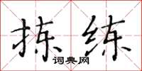 黄华生拣练楷书怎么写