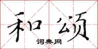 黄华生和颂楷书怎么写
