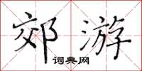 黄华生郊游楷书怎么写