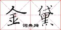 黄华生金黛楷书怎么写