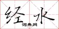 黄华生经水楷书怎么写