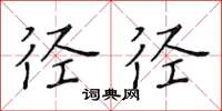 黄华生径径楷书怎么写