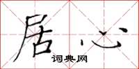 黄华生居心楷书怎么写