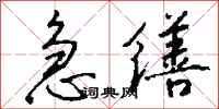 钱沛云急缮行书怎么写