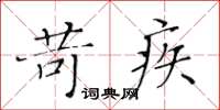 黄华生苛疾楷书怎么写
