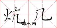 黄华生炕几楷书怎么写