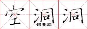 黄华生空洞洞楷书怎么写