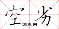 黄华生空劣楷书怎么写