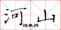 黄华生河山楷书怎么写