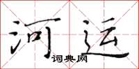 黄华生河运楷书怎么写