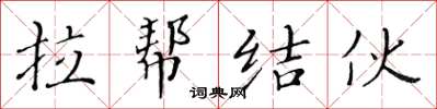黄华生拉帮结伙楷书怎么写