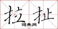 黄华生拉扯楷书怎么写