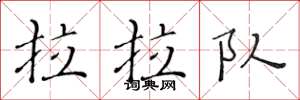 黄华生拉拉队楷书怎么写