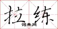 黄华生拉练楷书怎么写