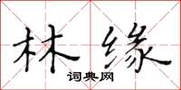 黄华生林缘楷书怎么写