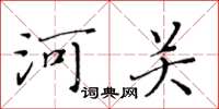 黄华生河关楷书怎么写