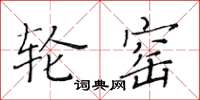 黄华生轮窑楷书怎么写