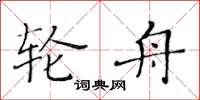 黄华生轮舟楷书怎么写