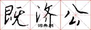 钱沛云既济公行书怎么写