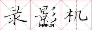 黄华生录影机楷书怎么写