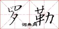 黄华生罗勒楷书怎么写