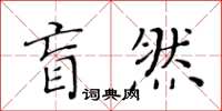 黄华生盲然楷书怎么写