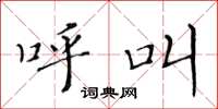 黄华生呼叫楷书怎么写