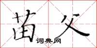 黄华生苗父楷书怎么写