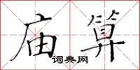 黄华生庙算楷书怎么写