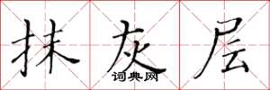 黄华生抹灰层楷书怎么写