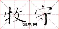 黄华生牧守楷书怎么写