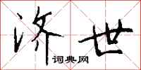 钱沛云济世行书怎么写