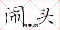 黄华生闹头楷书怎么写