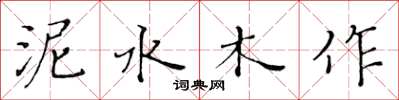 黄华生泥水木作楷书怎么写