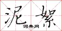 黄华生泥絮楷书怎么写