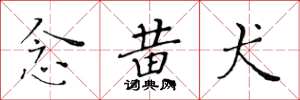 黄华生念黄犬楷书怎么写