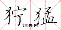 黄华生狞猛楷书怎么写