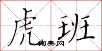 黄华生虎班楷书怎么写