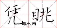 黄华生凭眺楷书怎么写