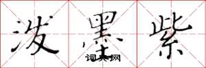 黄华生泼墨紫楷书怎么写