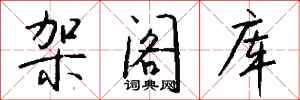 钱沛云架阁库行书怎么写