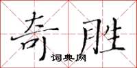 黄华生奇胜楷书怎么写