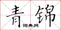 黄华生青锦楷书怎么写