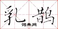 黄华生乳鹊楷书怎么写