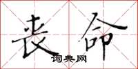 黄华生丧命楷书怎么写